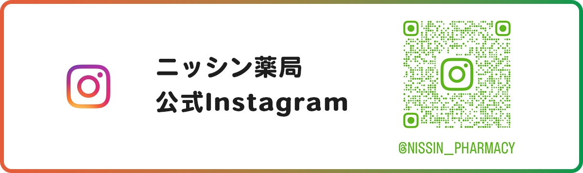 ニッシン薬局　公式Instagram